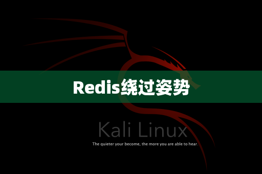Redis绕过姿势
