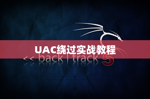 UAC绕过实战教程