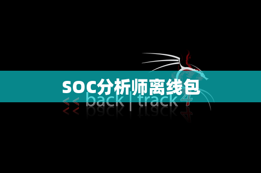 SOC分析师离线包
