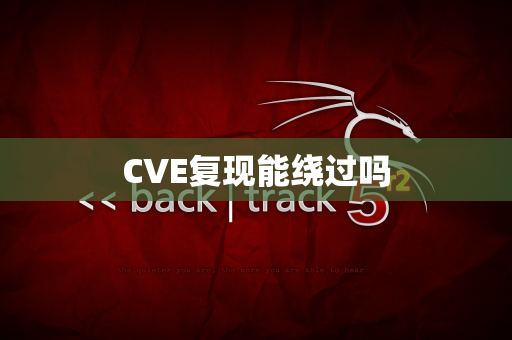 CVE复现能绕过吗
