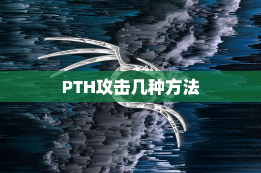 PTH攻击几种方法