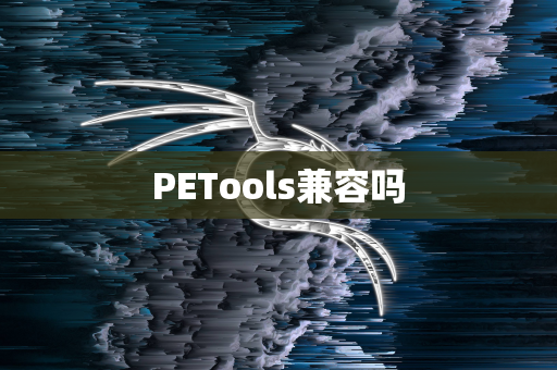 PETools兼容吗