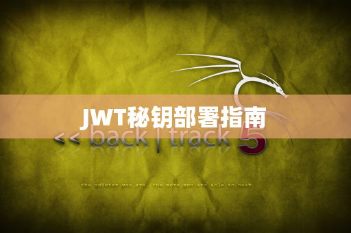 JWT秘钥部署指南