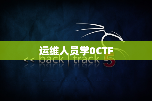 运维人员学0CTF