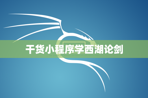 干货小程序学西湖论剑