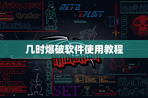 几时爆破软件使用教程