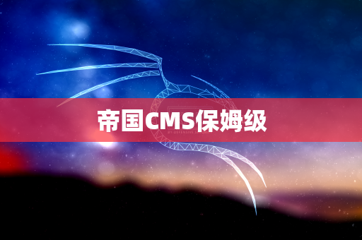 帝国CMS保姆级