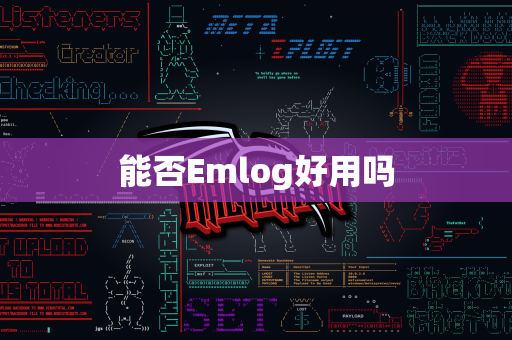 能否Emlog好用吗