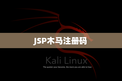 JSP木马注册码