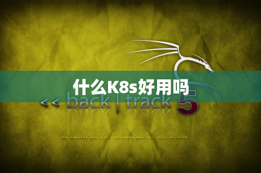 什么K8s好用吗