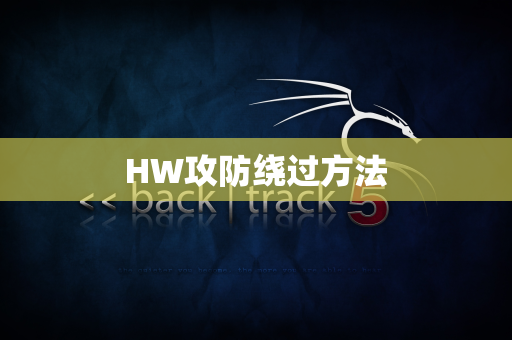 HW攻防绕过方法