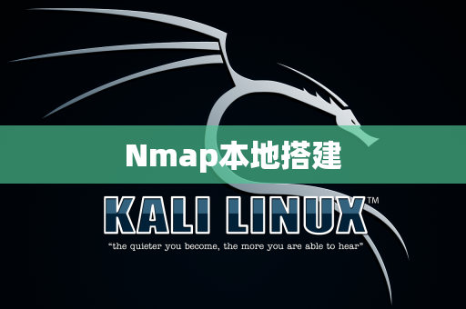 Nmap本地搭建