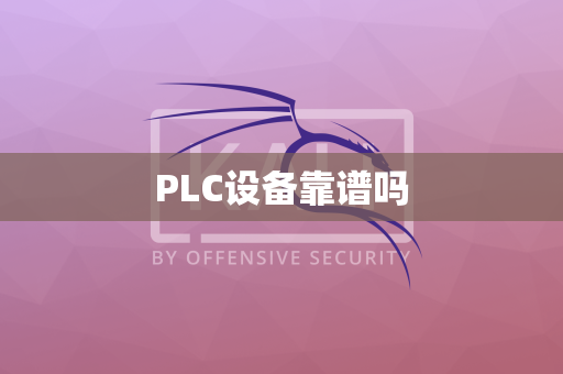 PLC设备靠谱吗