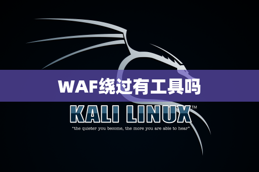 WAF绕过有工具吗