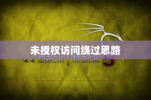 未授权访问绕过思路