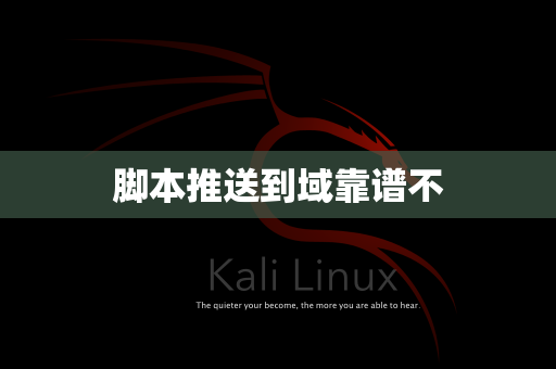 脚本推送到域靠谱不