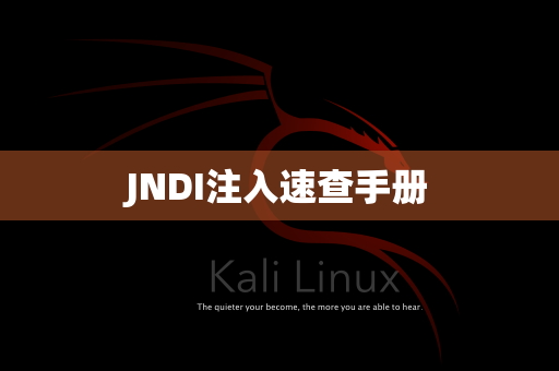 JNDI注入速查手册
