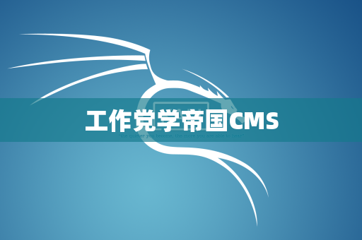工作党学帝国CMS