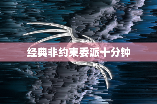 经典非约束委派十分钟