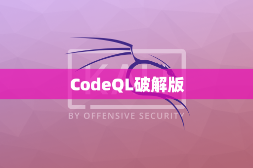CodeQL破解版