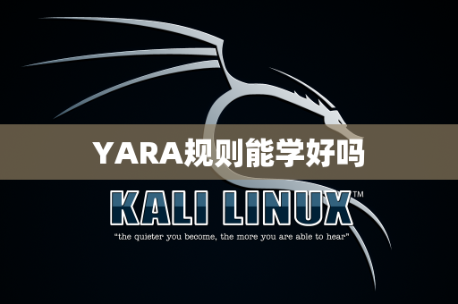 YARA规则能学好吗