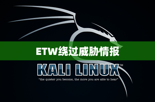 ETW绕过威胁情报