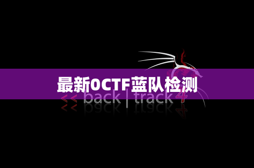 最新0CTF蓝队检测