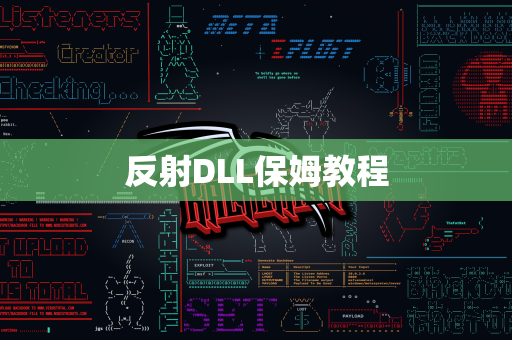 反射DLL保姆教程