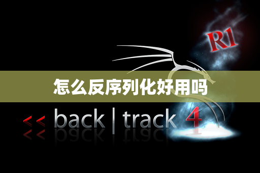 怎么反序列化好用吗