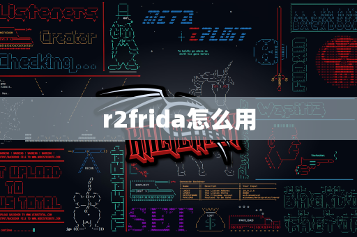 r2frida怎么用
