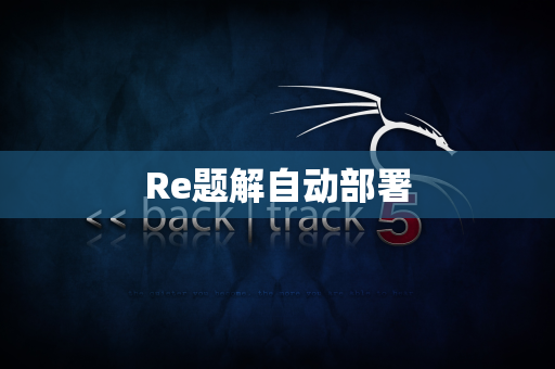 Re题解自动部署
