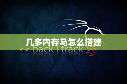 几多内存马怎么搭建
