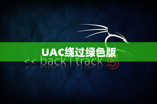 UAC绕过绿色版
