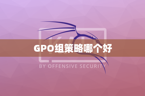 GPO组策略哪个好
