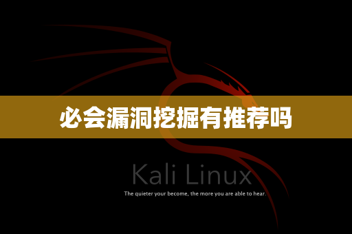 必会漏洞挖掘有推荐吗