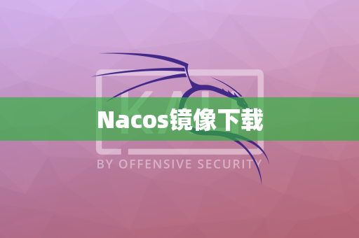 Nacos镜像下载