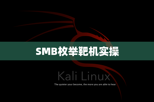 SMB枚举靶机实操