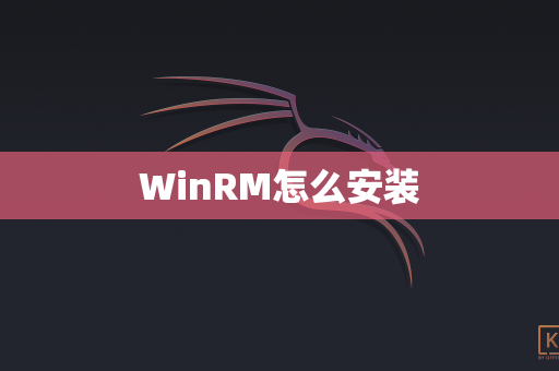 WinRM怎么安装