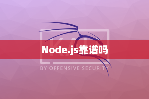 Node.js靠谱吗
