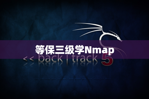 等保三级学Nmap