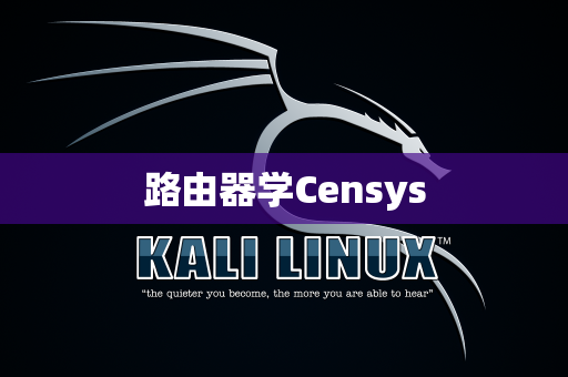 路由器学Censys