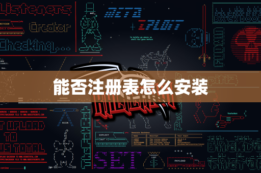 能否注册表怎么安装