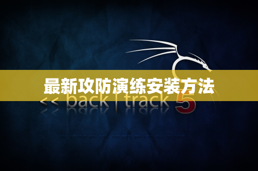 最新攻防演练安装方法