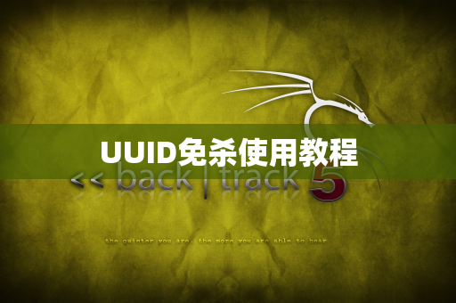 UUID免杀使用教程