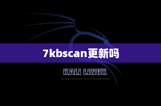 7kbscan更新吗