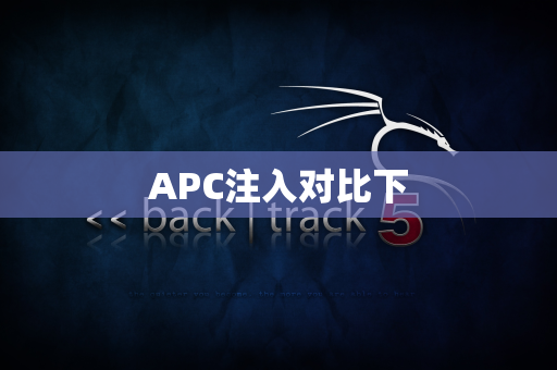 APC注入对比下