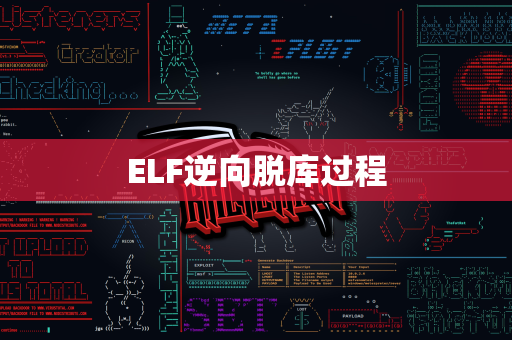 ELF逆向脱库过程