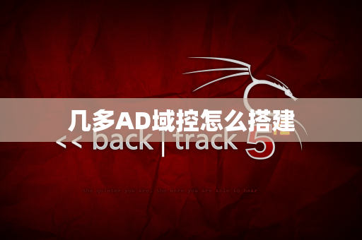 几多AD域控怎么搭建