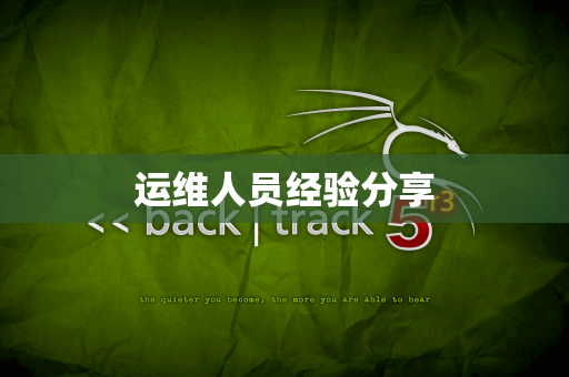 运维人员经验分享
