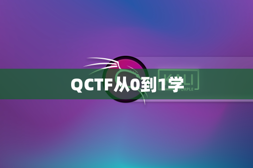 QCTF从0到1学